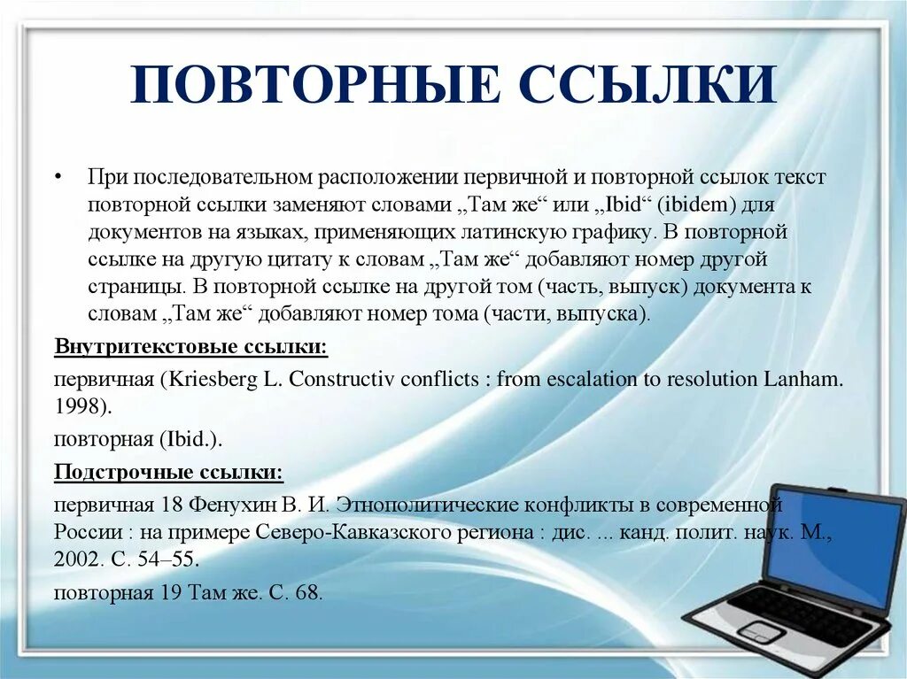 Текст вместо ссылки. Повторная ссылка. Повторные ссылки как оформлять. Повторная Сноска пример. Повторная подстрочная ссылка.