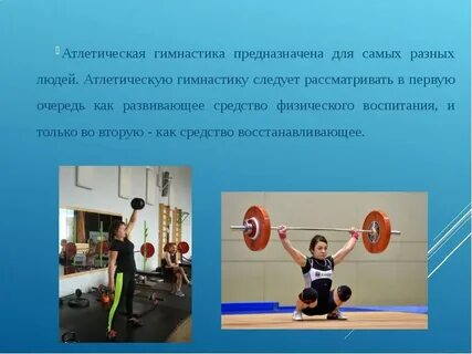 К атлетической гимнастике относятся