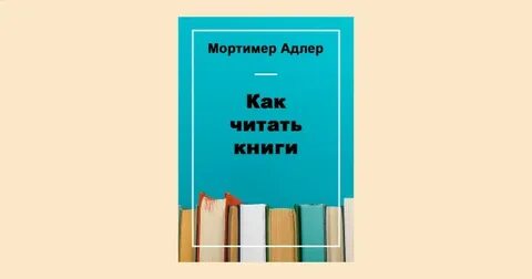 Мортимер адлер как читать книги