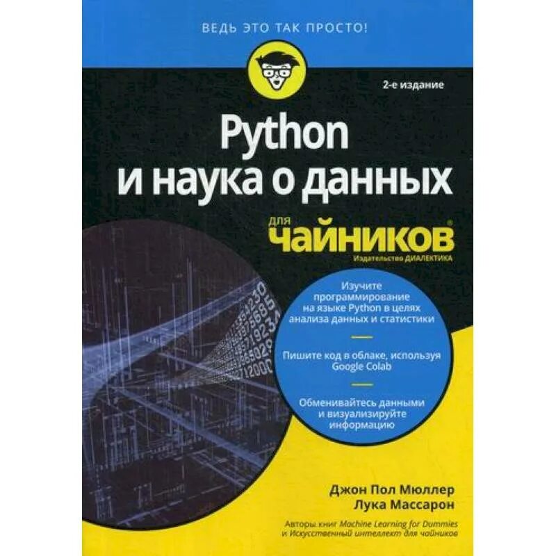 Язык python книги. Пайтон для чайников книга. Python для чайников Мюллер. Питон для чайников книга. Язык программирования Python для чайников.