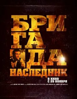 Продолжение бригады наследник