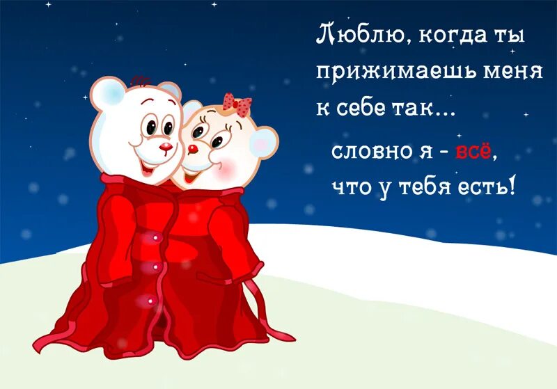 Как ты меня прижимаешь к себе
