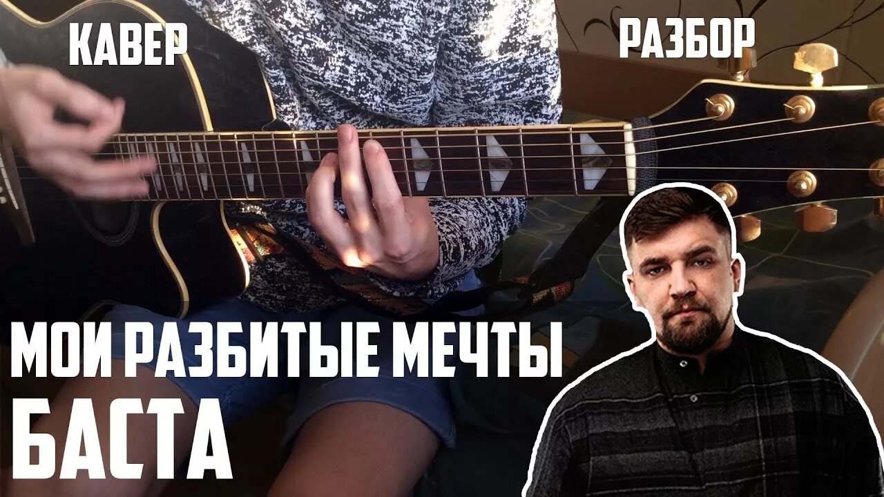 Разбитые мечты песни. Баста разбитые мечты. Баста Мои мечты. Мои разбитые мечты. Разбитые мечты песня.