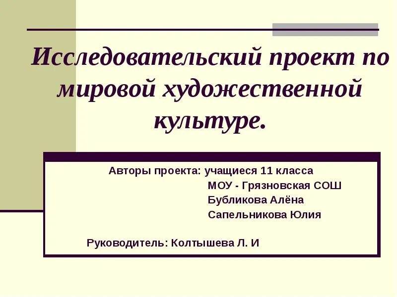 Исследовательский проект по мировой художественной культуре