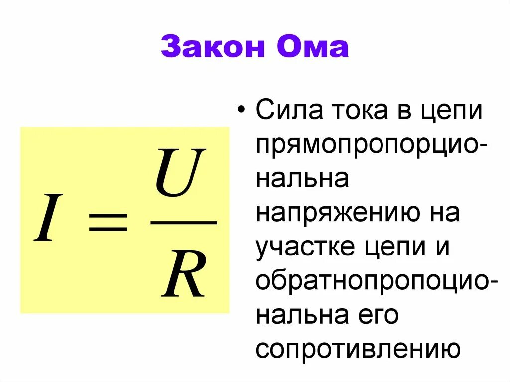 Формула силы тока через закон ома. Мощность по закону Ома для участка цепи формула. Сила тока из закона Ома. Знаком Ома. Законна Омму.