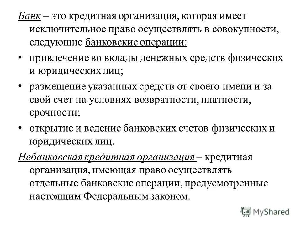 Кредитное учреждение имеет право. Банк. Бонк. Банк организации. Кредитная организация банк.