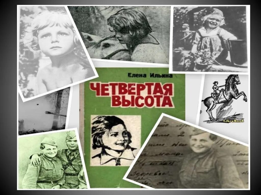 Книга елены ильиной четвертая высота. Гуля королева книга четвертая высота. Книга елены ильиной четвертая высота. Обложка книги четвертая высота. Книга елены ильиной четвертая высота.