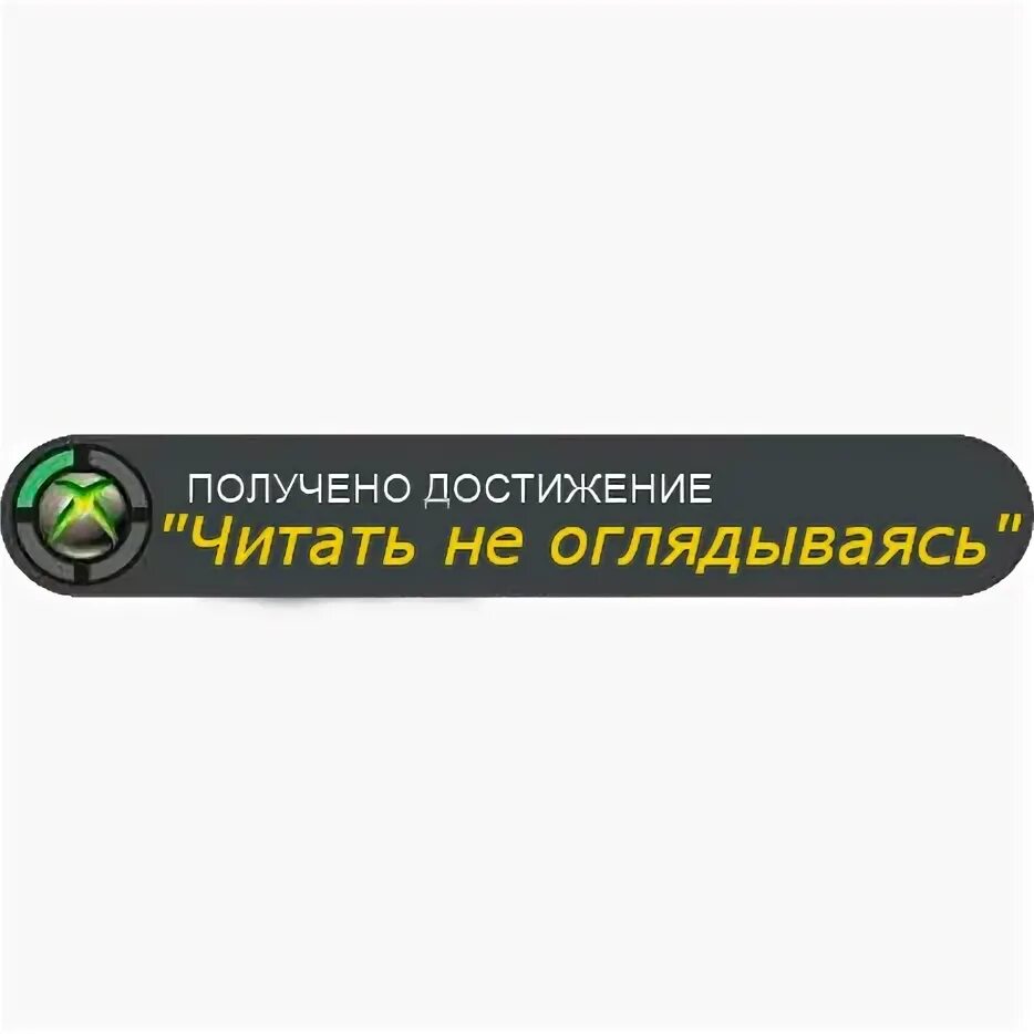 Как получить достижение босса на мыло. Достижение получено. получено достижение мастер. жёлтая турнирная ачивка. стикеры достижение получено.