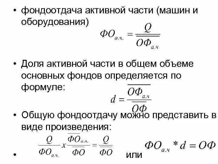 Формула предельной фондоотдачи. Формула фондоотдачи ОПФ. Фондоотдача активной части формула. Как найти фондоотдачу основных фондов. Части основных средств в общей