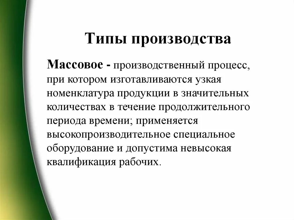 Вид производства массовое. Типы производства. Серийный Тип производства. Номенклатура изделий единичного производства. Узкая номенклатура продукции это.