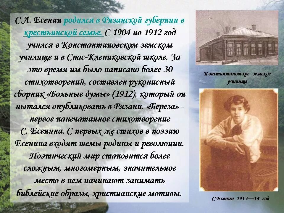 Жизнь и творчество есенина 6 класс. Творчество сергея александровича есенина. жизнь и творчество сергея есенина. есенин жизнь и творчество. презентация про сергея есенина.