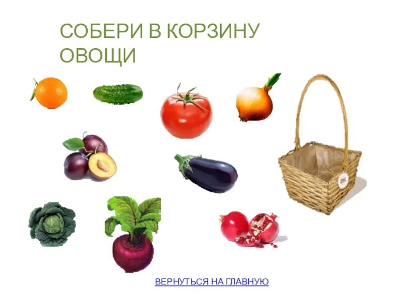 Игра собираем овощи. Собери в корзину. Собери овощи в корзинку. Собери в корзинку фрукты и овощи. Разложи фрукты и овощи по корзинкам.