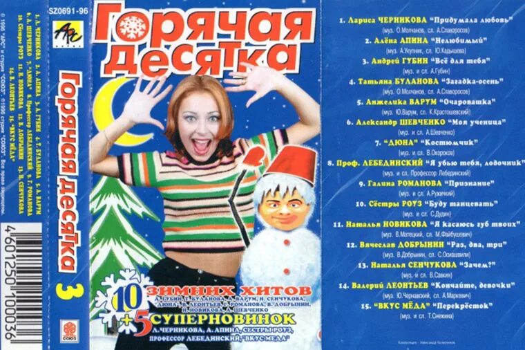 Весенние хиты. Союз зимний сборник. 2013 музыкальный сборник. Русское радио треклист. Горячая десятка сборник.