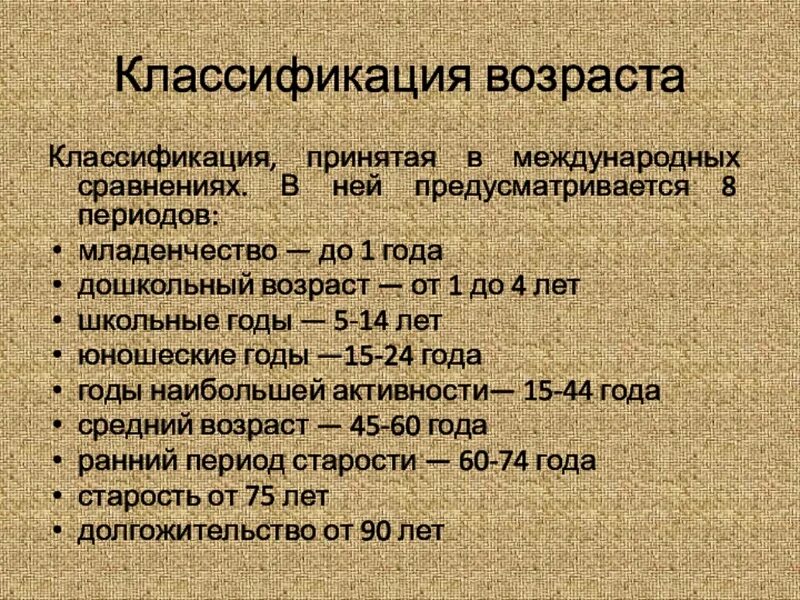 Возрастная классификация. Классификация старости. Классификация возрастов воз. Возрастные границы по воз.