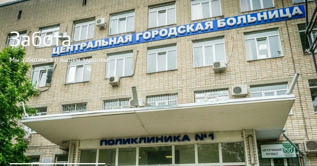 Поликлиника 1 батайск. Железнодорожная больница батайск. Поликлиника в батайске на куйбышева. Цгб ростов-на-дону родильное отделение. Батайск куйбышева 136.