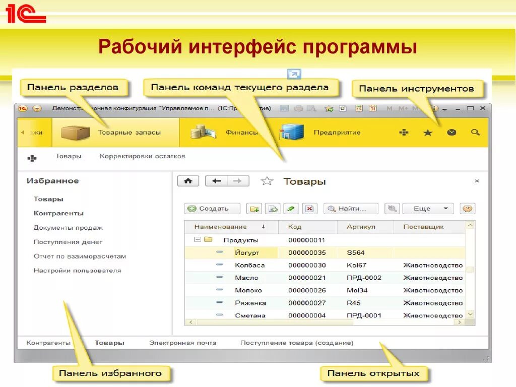 1 программа есть. 1с предприятие 8 Интерфейс программы. 1с Бухгалтерия Интерфейс программы. 1с Бухгалтерия 8 Интерфейс программы. Интерфейс 1с Бухгалтерия предприятия 8.3.