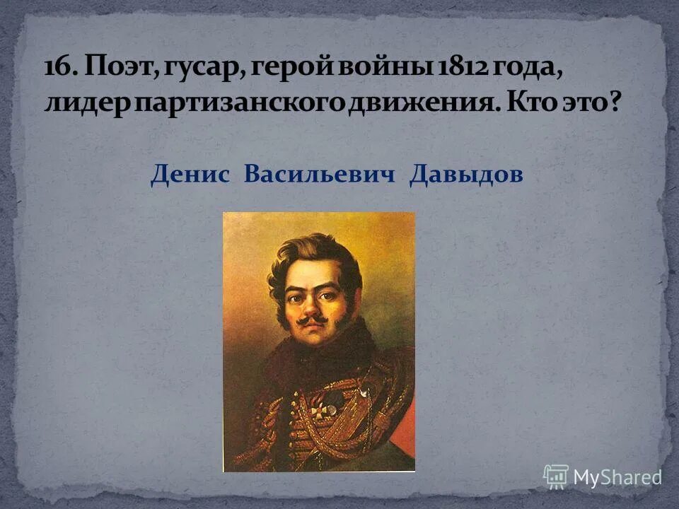 герои партизаны отечественной войны 1812. герои партизанского движения 1812. участники партизанской войны 1812. командование в отечественной войне 1812. герои партизанской войны 1812.
