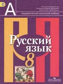 8 класс русский загоровская