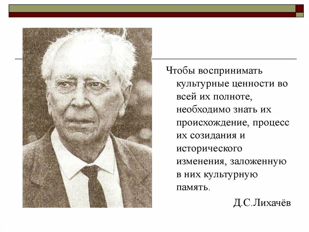 Культурная историческая память. Культура это память. Д.С. Лихачёв. О памяти.. Лихачев о памяти. Культурная память россии