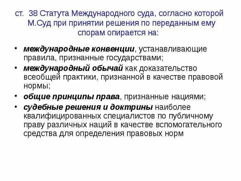 Статут международного суда. Статье 38 статута международного суда. Статус международного суда ООН ст 38. Принципы международного суда.