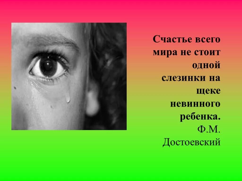 Ни слез. Достоевский слезинка ребенка. Счастье всего мира не стоит одной слезы на щеке невинного ребенка. Фраза Достоевского о слезе ребенка. Цитата про слезинку ребенка.