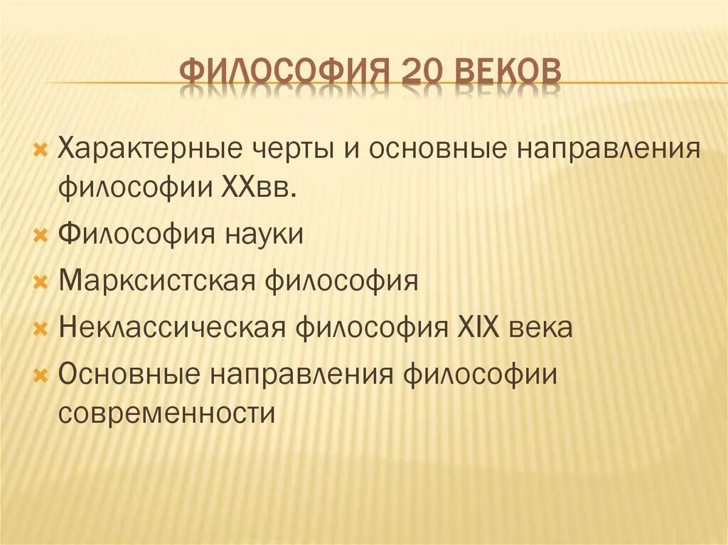 Философия 20 века. Основные направления философии 20 века. Основные направления Западной философии 20 столетия. Тенденции философии 20 века.