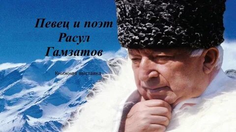 Стихи поэта расула гамзатова