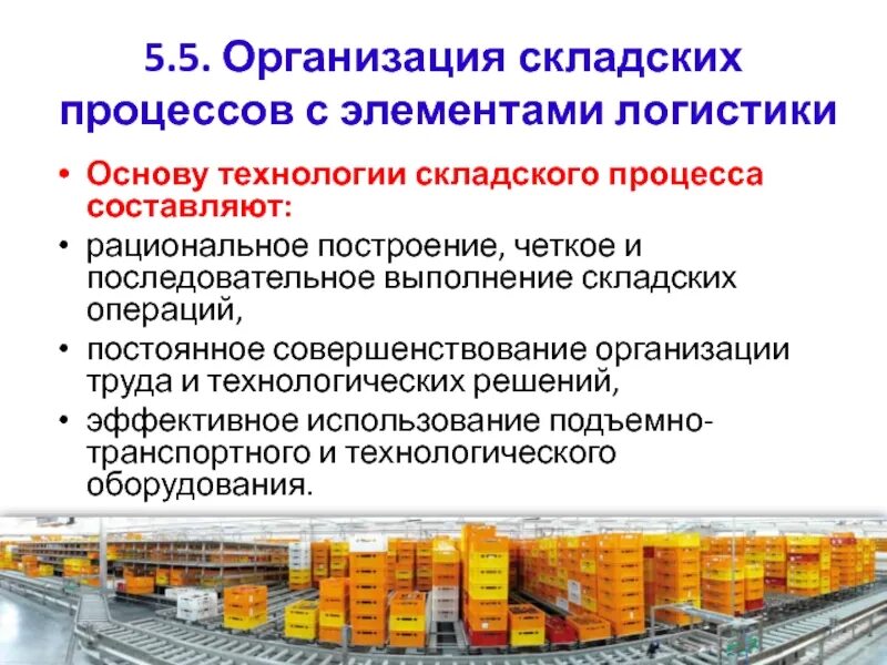 Организация складских операций. Логистические операции на складе. Организация процесса складирования. Построение складских процессов.