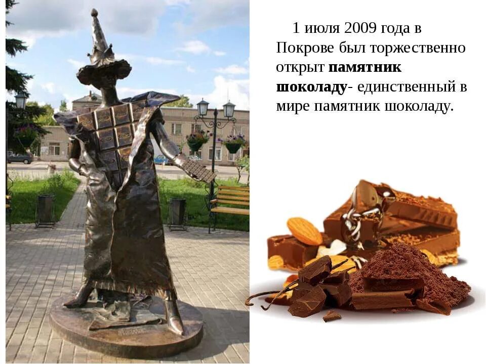 1 июля 2009. Памятник шоколаду в Покрове Владимирской области. Покров памятник Фея шоколада. «Шоколадная Фея» – памятник в городе Покров Владимирской области –. Памятник шоколаду г.Покров.