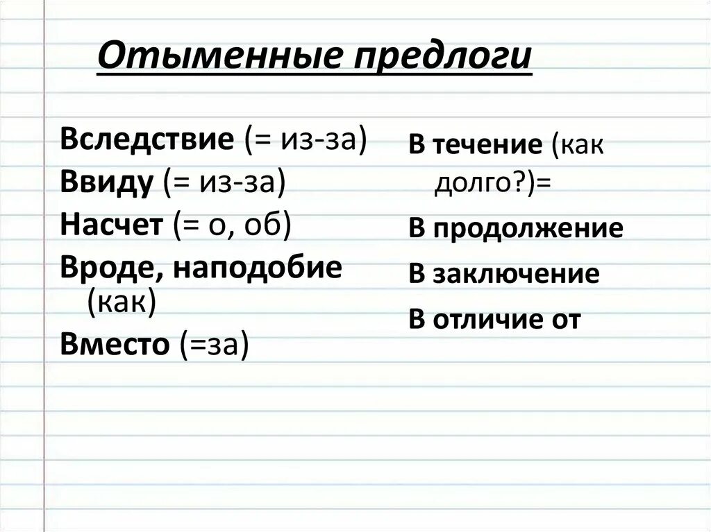 В течении реки какой предлог. Отыменные предлоги. Отыменные производные предлоги. Отвмённые предлоги. Отыменные предлоги примеры.