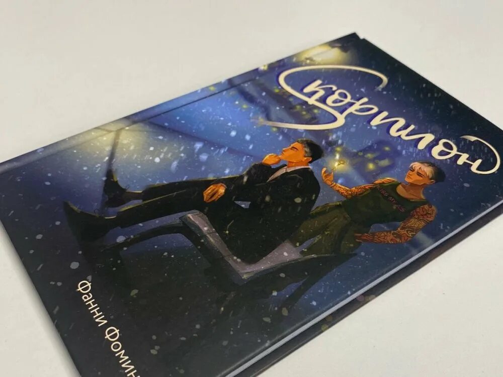 Читать книгу скорпион. Читать книгу скорпион