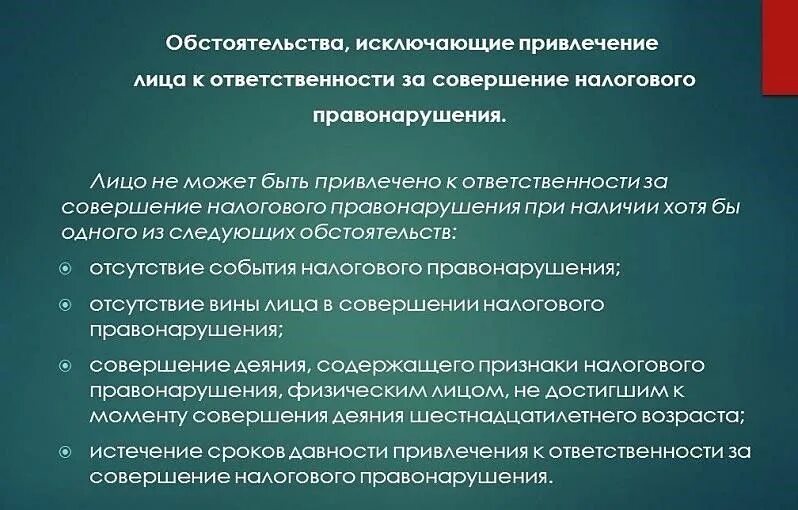 Основания налогового правонарушения. Обстоятельство исключающее привлечение к налоговой ответственности. Срок давности по налогам. Срок давности по налогам физических лиц. Ответственность за совершение налоговых правонарушений.