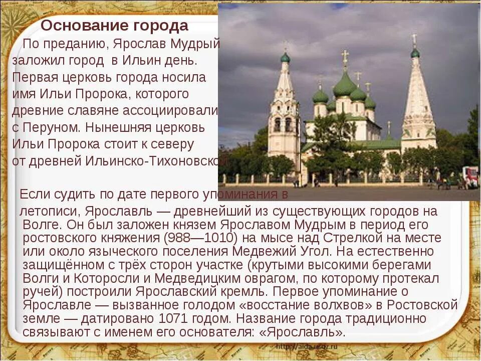 Ярославль золотое кольцо доклад. Первая Церковь города Ярославля Ильи пророка. История города Ярославль рассказ. Ярославль доклад 3 класс. Ярославль доклад 3.