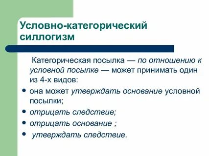 Условно категорический силлогизм