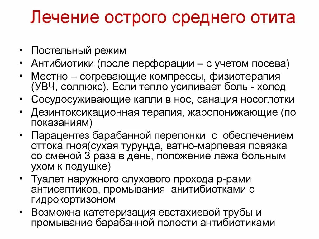 Можно ли лечить отит. Острый Гнойный отит сестринский уход. Острый средний отит лечение. Лекарства при остром воспалении среднего уха. Острый средний отит сестринский уход.