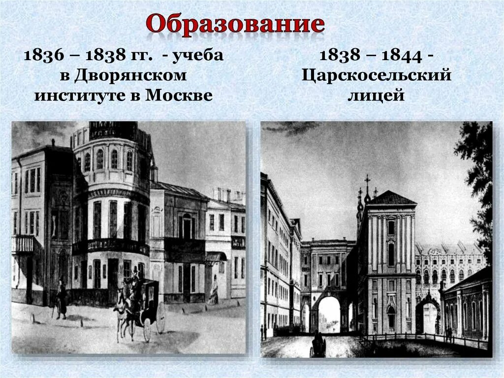 Какое учебное заведение закончил щедрин. Московский дворянский институт салтыков-щедрин. дворянский институт в москве салтыков щедрин. царскосельский лицей салтыков щедрин. московском дворянском институте салтыкова.