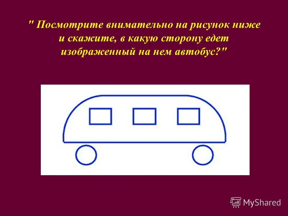 Загадка про автобус. В какую сторону едет автобус. Картинка куда едет автобус. Логическая задачка про автобус.