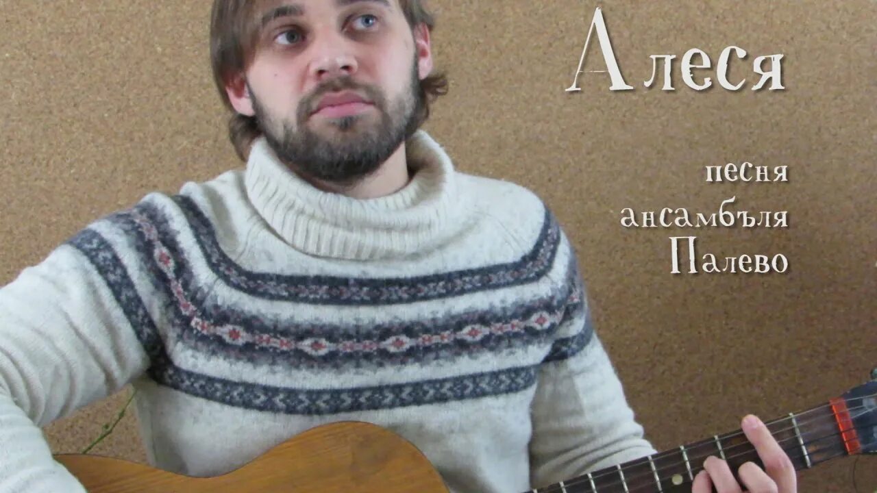 Алесе песня. Песня олеся слова. Алеся песня слушать. Сябры 1981. Олеся олеся песняры.