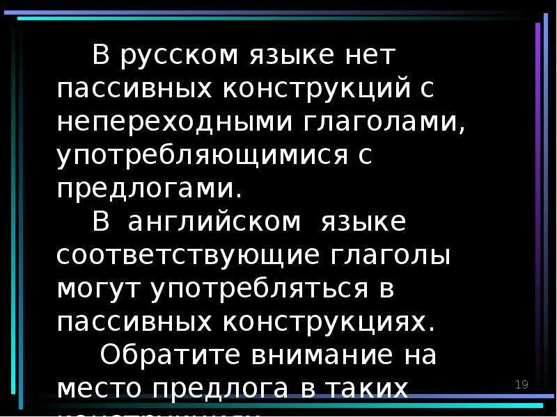 Активные и пассивные конструкции в русском языке. Пассивная конструкция в русском языке. Употребление пассивных конструкций. Активная конструкция в русском языке. Пассивные конструкции в русском