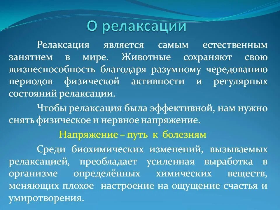 Расслабься текст. Виды релаксации. Релаксация для презентации. Релактация презентация. Физическая релаксация.