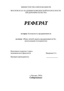 Образец реферата по обж