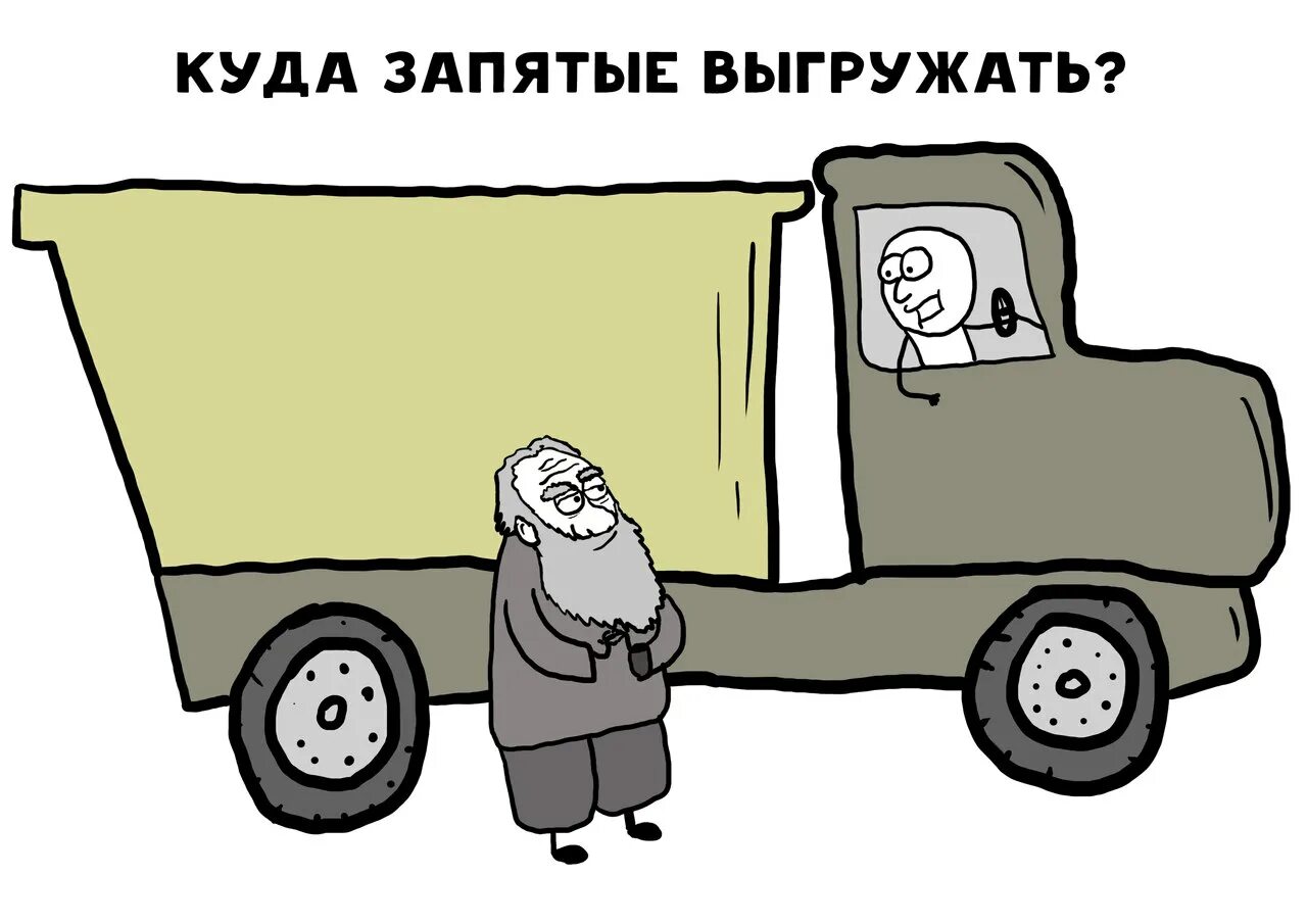 Куча запятых