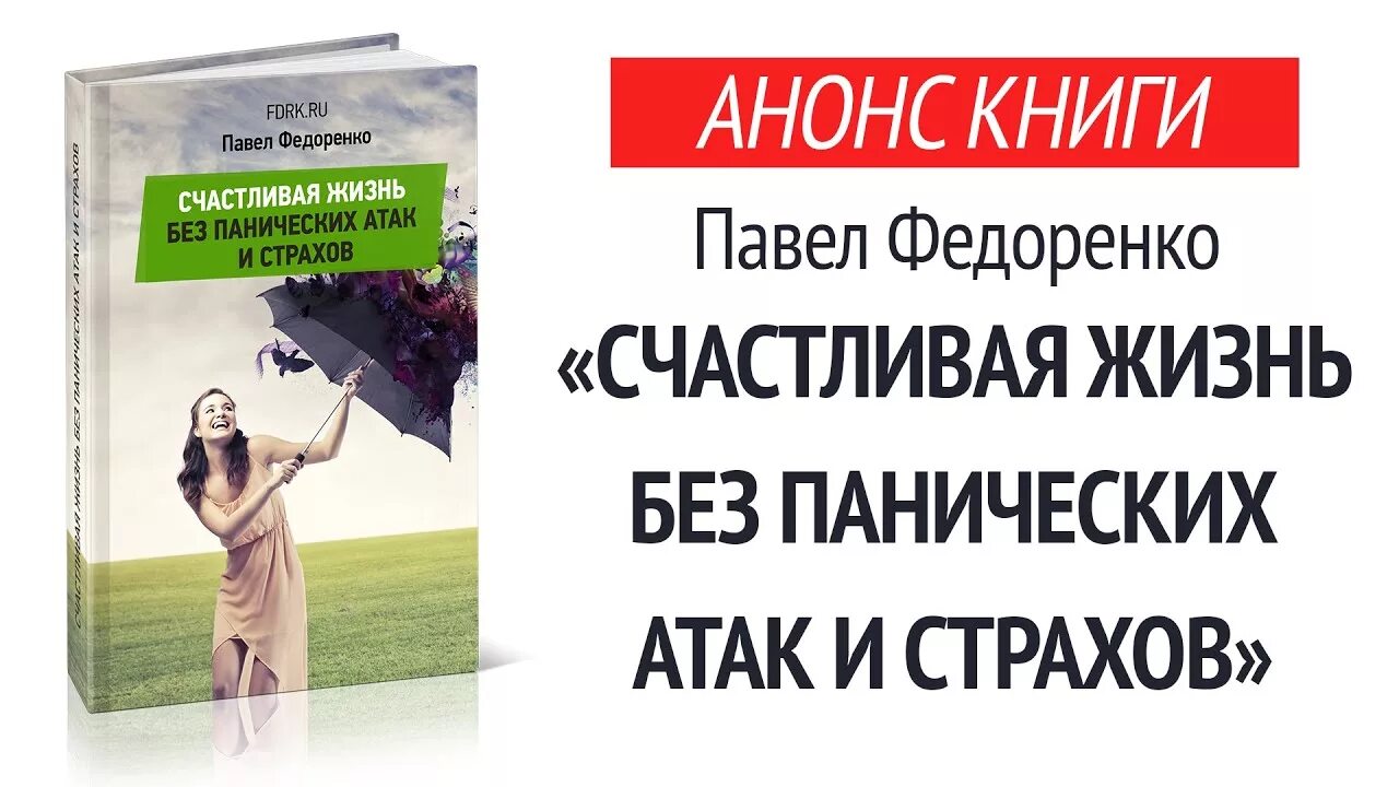 Книга панические атаки читать. Анонс книги. Счастливая жизнь без панических атак и страхов.