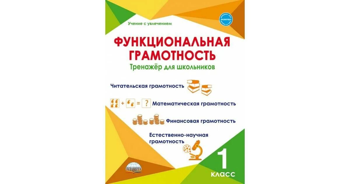 Функциональная грамотность 3 класс занятие 27. Функциональная грамотность Буряк Шейкина 2 класс. Функциональная грамотность тренажер для школьников. Функциональная грамотность 2 класс тренажер для школьников. Функциональная грамотность 1 класс тренажер.