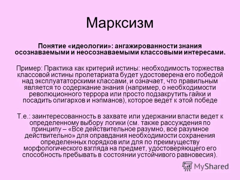 Принципы размышления. Марксистский подход. Понятие идеологии. Пример ангажированности. Объясните содержание понятия идеология.