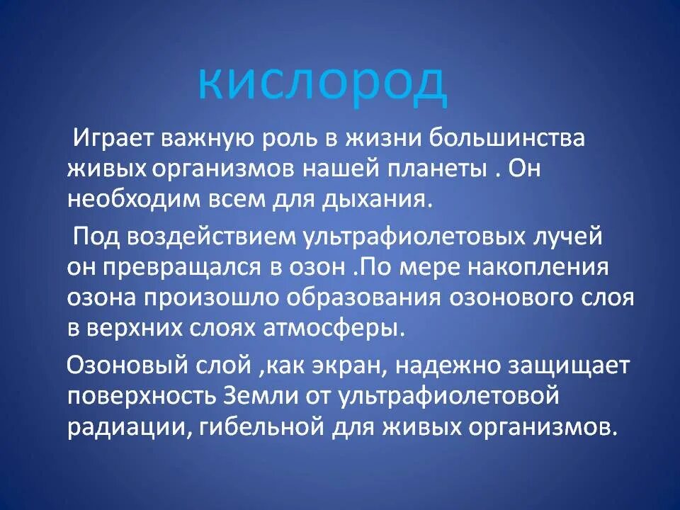 Какова роль кислорода в эволюции жизни биология