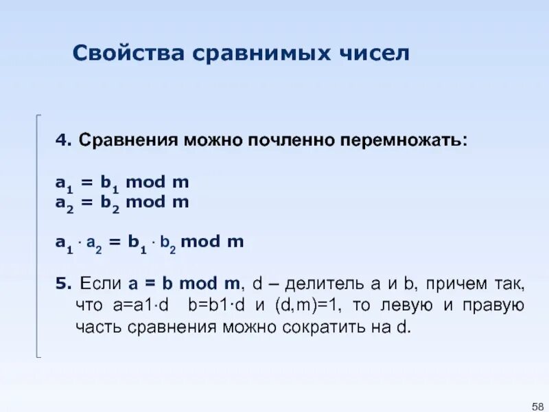 Свойства сравнения чисел. Числа сравнимые по модулю. свойства сравнений по модулю. сравнение чисел mod.