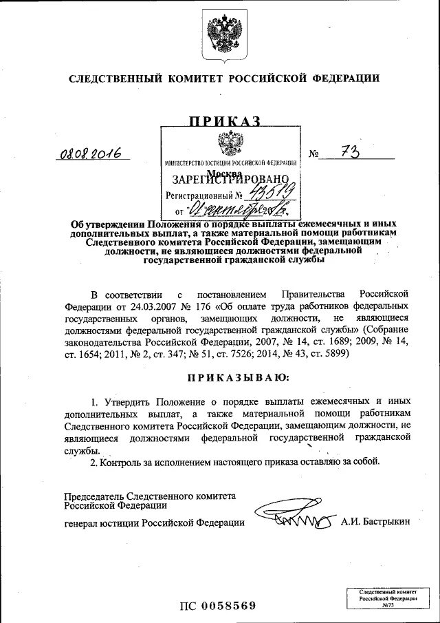 Постановление рф от 29.07 2013 644. Приказы Следственного комитета РФ. Распоряжение Следственного комитета. Распоряжение председателя Следственного комитета.