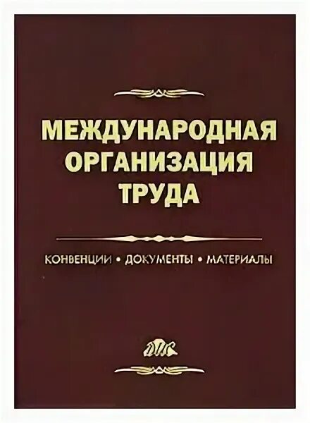 принципы деятельности мот. международная организация труда. мот международная организация труда. международная организация труда (international labour organization, ilo). международная конвенция труда.