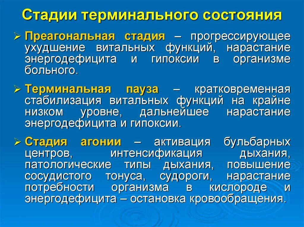 Терминальные состояния. Стадии терминального состояния. Стадии термального состояния. Терминал ные состояния. Фазы терминального состояния.